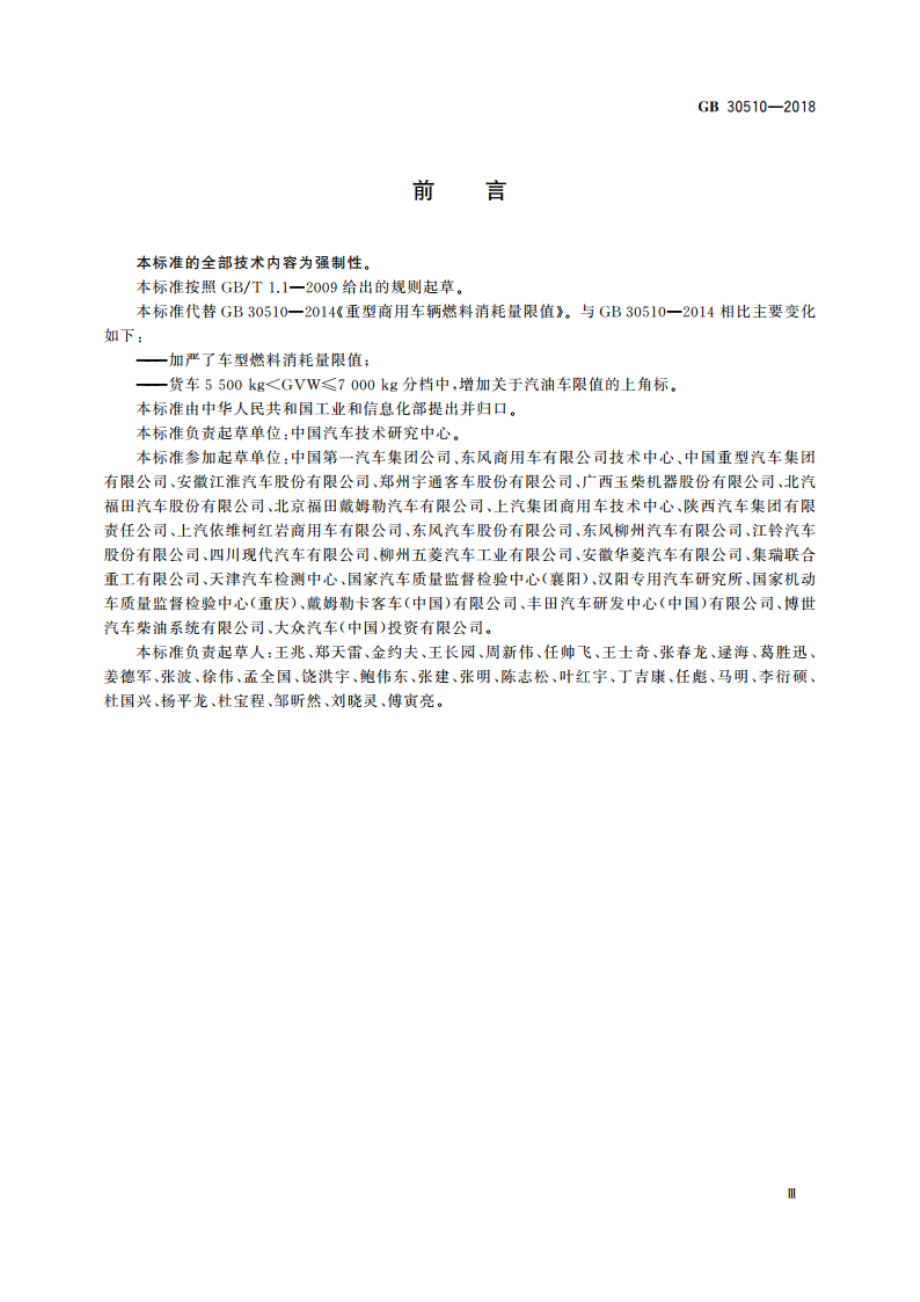 重型商用车辆燃料消耗量限值 GB 30510-2018.pdf_第3页