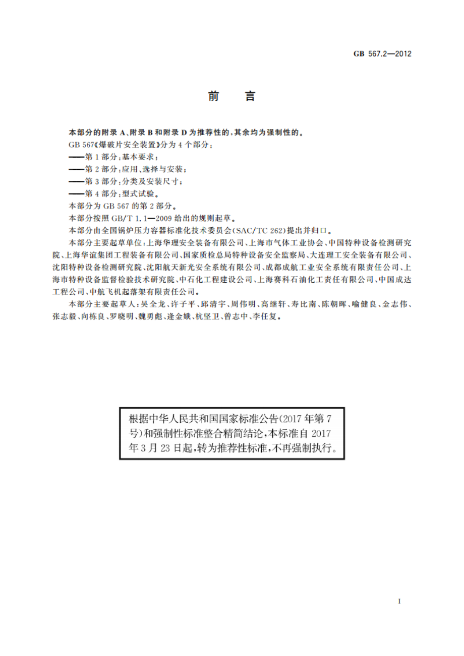 爆破片安全装置 第2部分：应用、选择与安装 GBT 567.2-2012.pdf_第3页