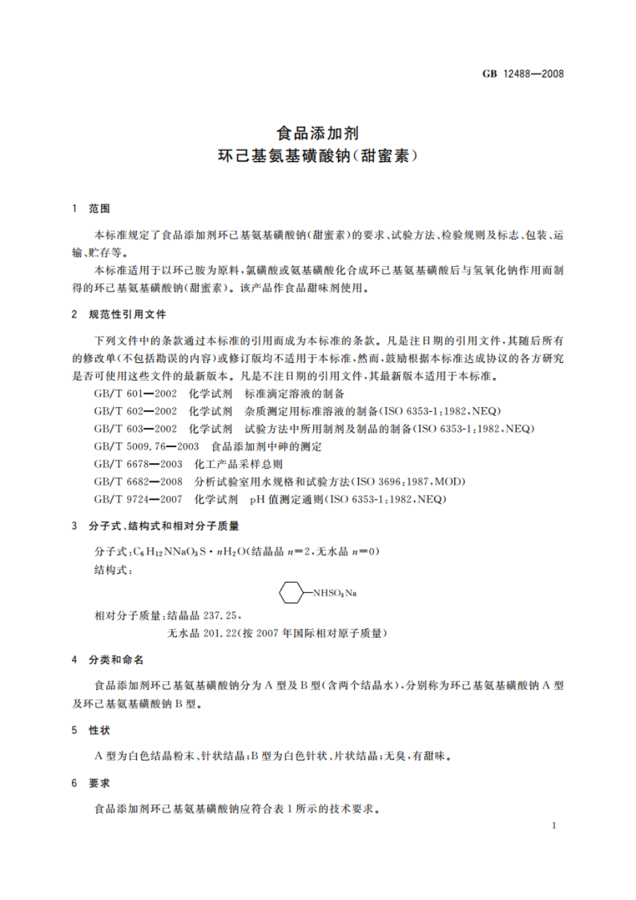 食品添加剂 环己基氨基磺酸钠(甜蜜素) GB 12488-2008.pdf_第3页