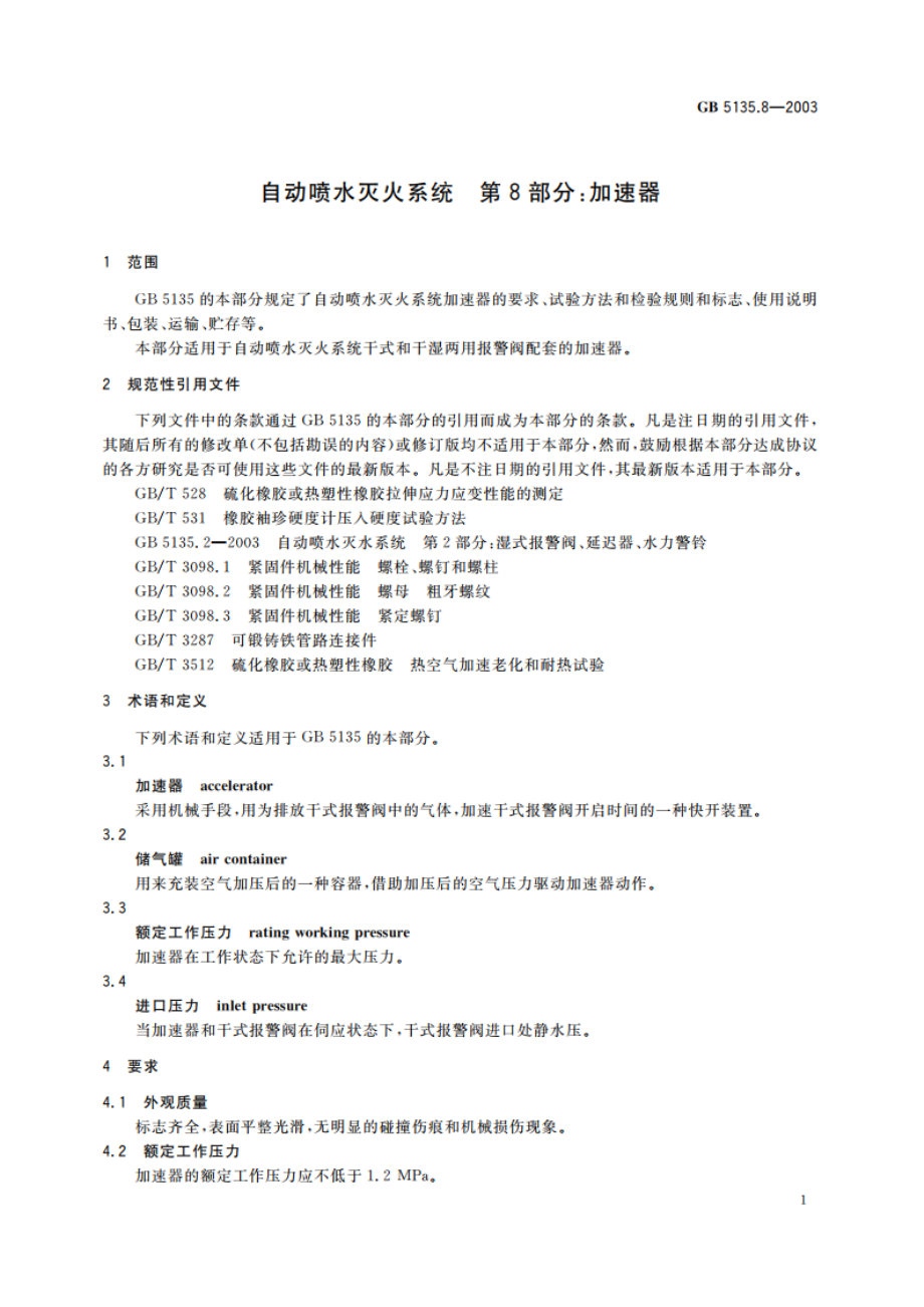 自动喷水灭火系统 第8部分：加速器 GB 5135.8-2003.pdf_第3页