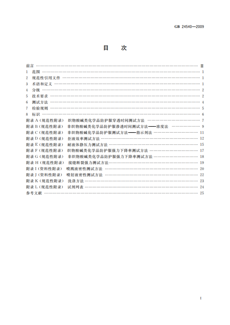 防护服装 酸碱类化学品防护服 GB 24540-2009.pdf_第2页