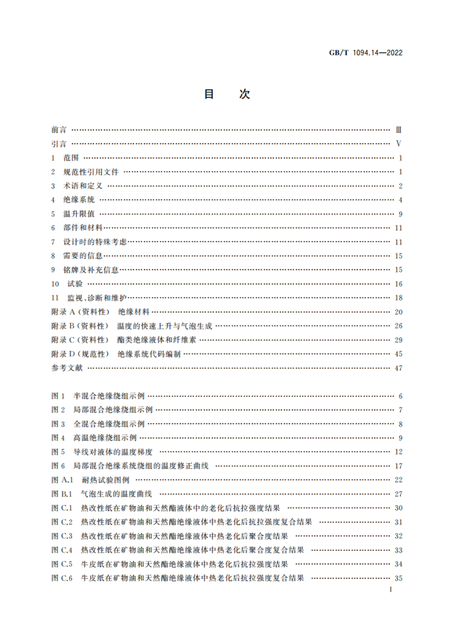 电力变压器 第14部分：采用高温绝缘材料的液浸式电力变压器 GBT 1094.14-2022.pdf_第3页