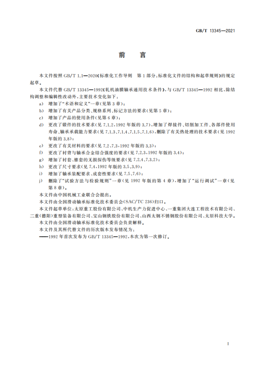 板带轧机轧辊油膜轴承 GBT 13345-2021.pdf_第3页