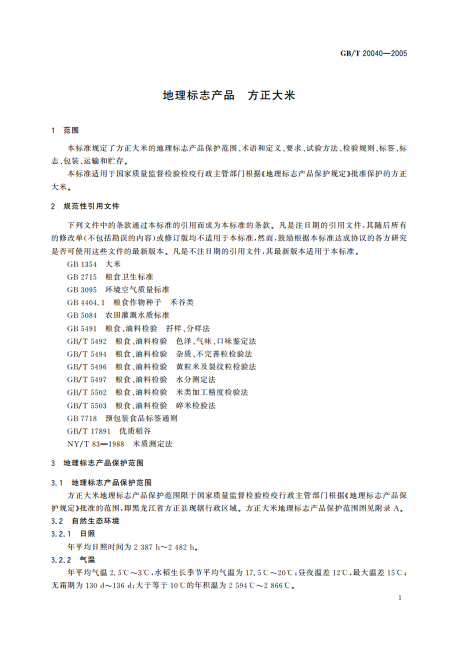 地理标志产品 方正大米 GBT 20040-2005.pdf_第3页