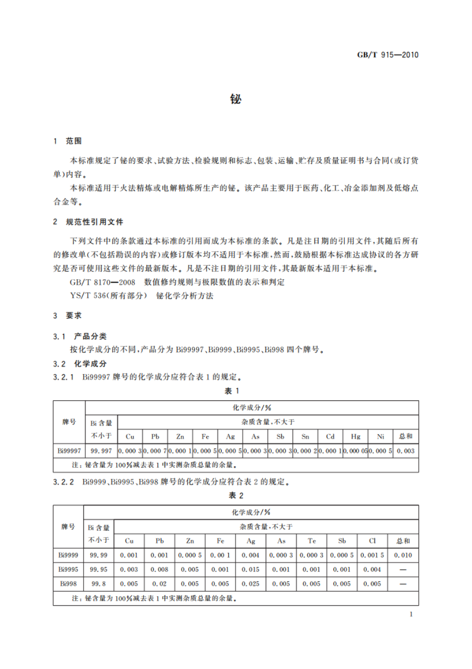 铋 GBT 915-2010.pdf_第3页