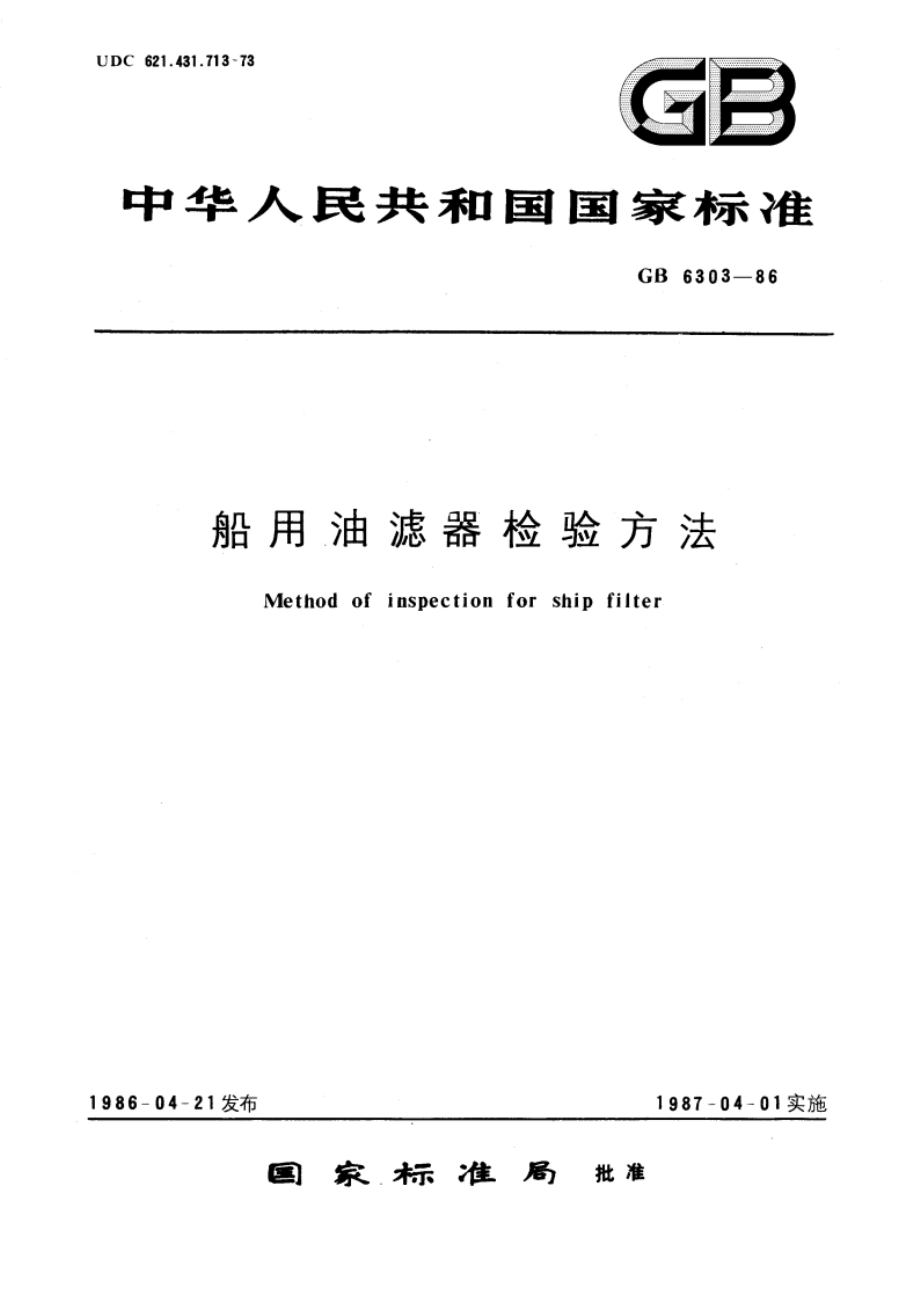 船用油滤器检验方法 GBT 6303-1986.pdf_第1页