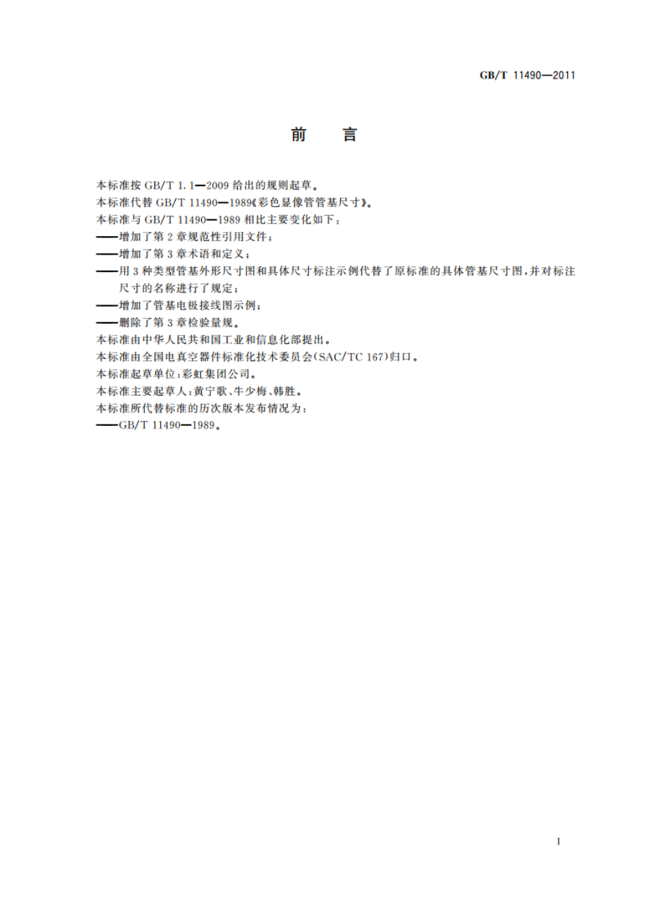 彩色显像管管基尺寸 GBT 11490-2011.pdf_第3页