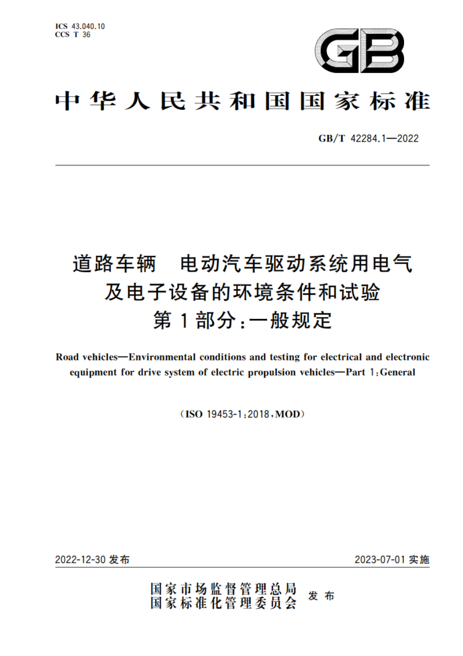 道路车辆 电动汽车驱动系统用电气及电子设备的环境条件和试验 第1部分：一般规定 GBT 42284.1-2022.pdf_第1页