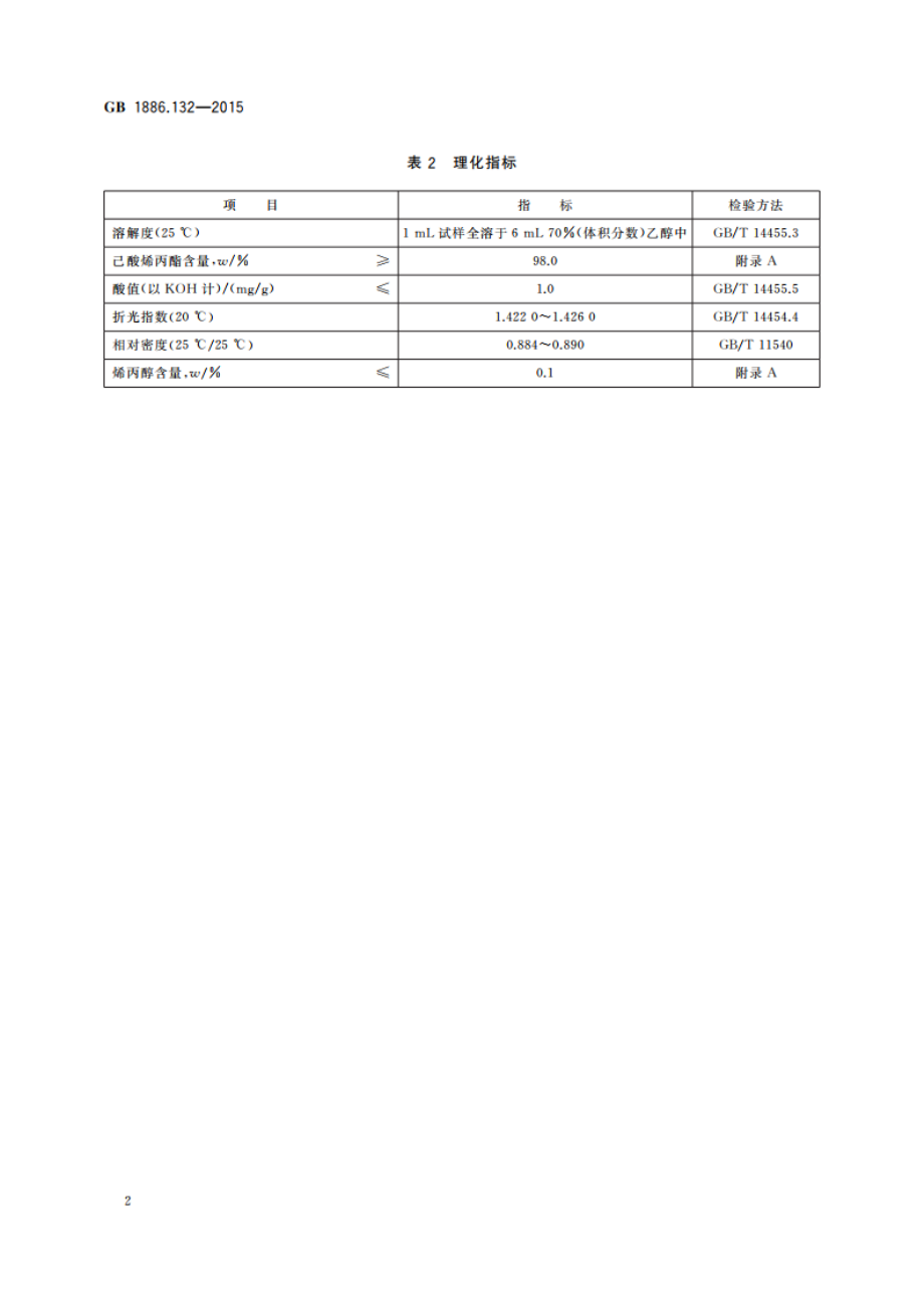 食品安全国家标准 食品添加剂 己酸烯丙酯 GB 1886.132-2015.pdf_第3页