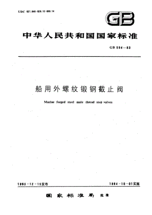 船用外螺纹锻钢截止阀 GBT 594-1983.pdf