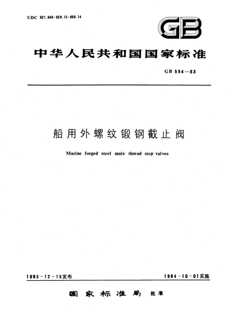 船用外螺纹锻钢截止阀 GBT 594-1983.pdf_第1页