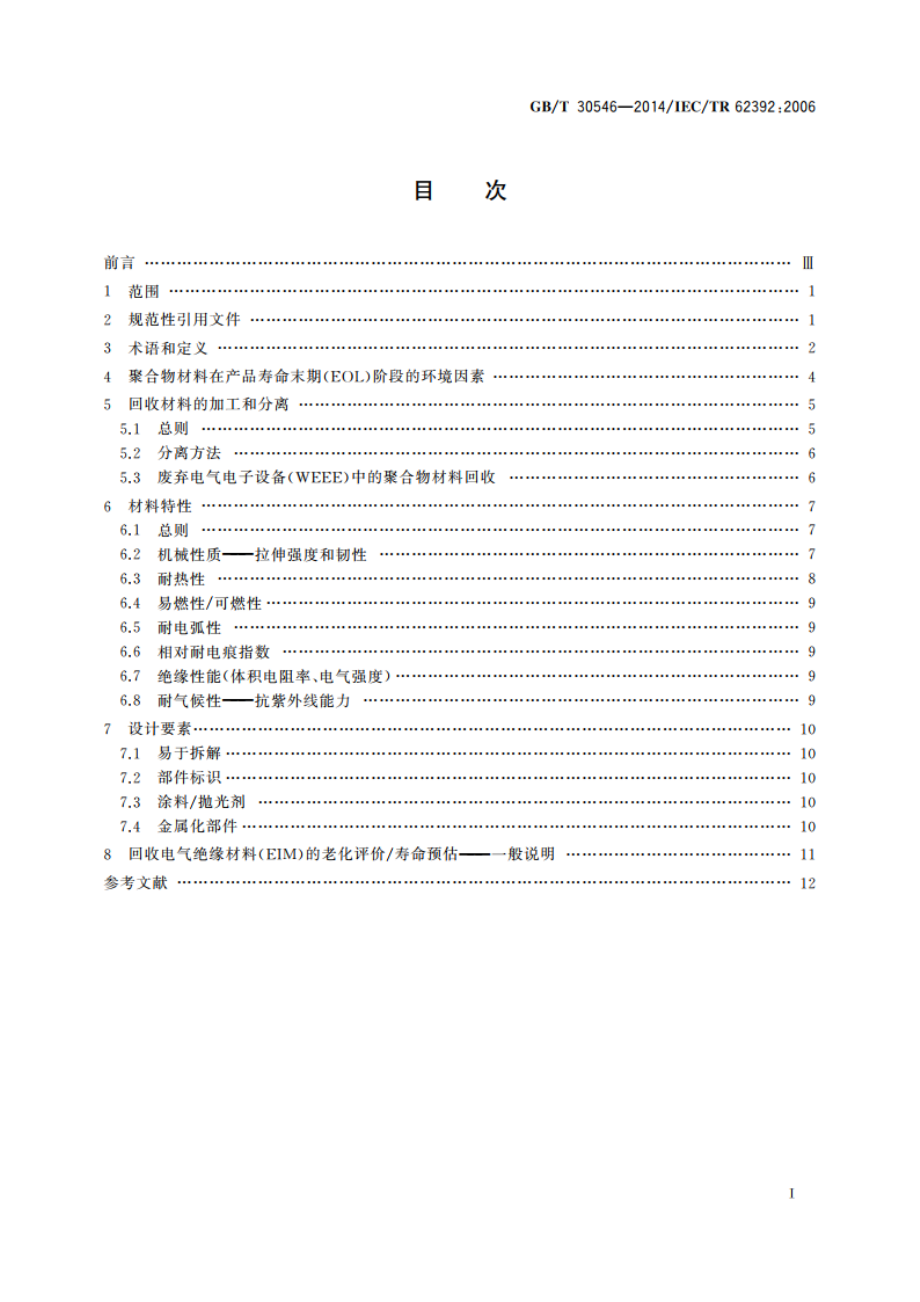 典型电气绝缘材料(EIM)对聚合物回收的适用性 GBT 30546-2014.pdf_第2页