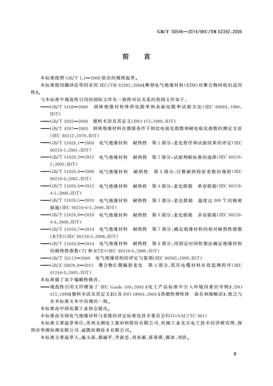 典型电气绝缘材料(EIM)对聚合物回收的适用性 GBT 30546-2014.pdf_第3页