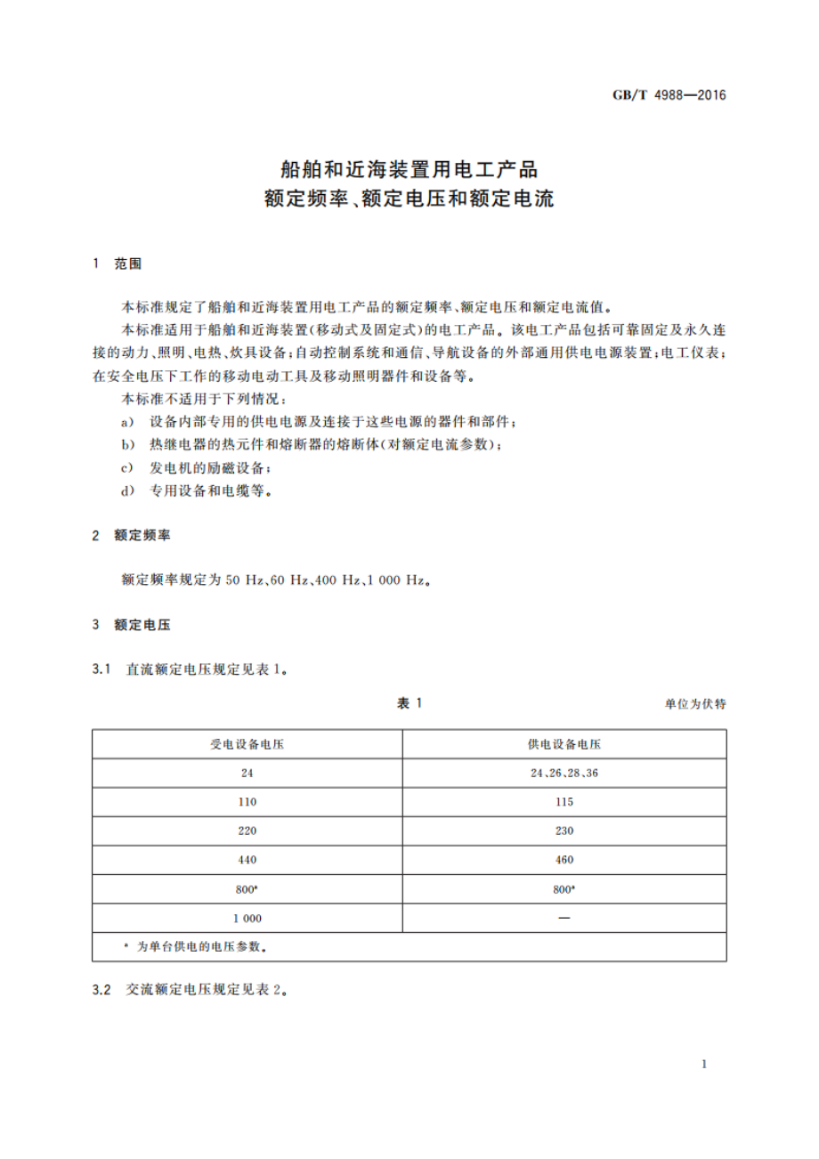 船舶和近海装置用电工产品 额定频率、额定电压和额定电流 GBT 4988-2016.pdf_第3页