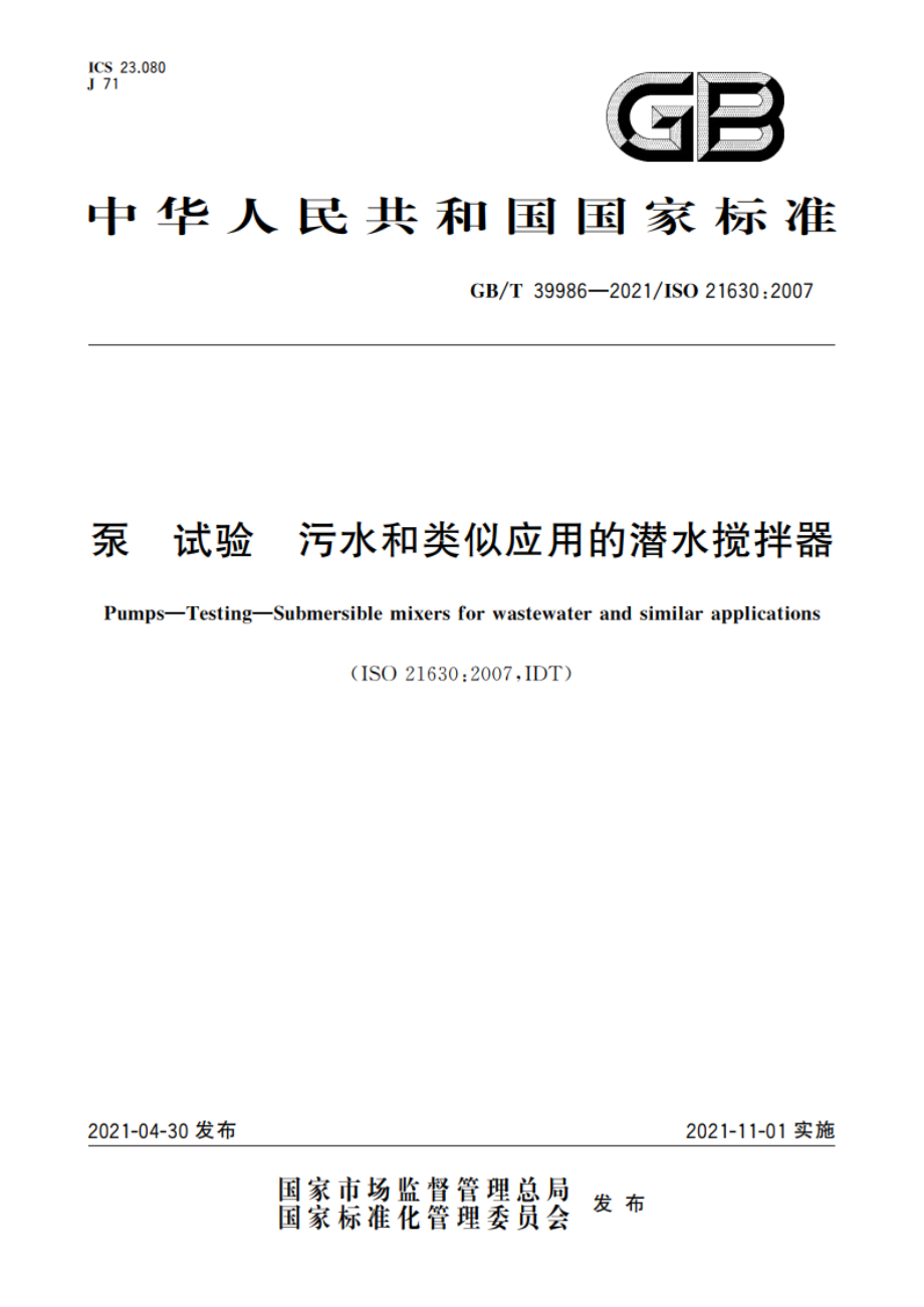 泵 试验 污水和类似应用的潜水搅拌器 GBT 39986-2021.pdf_第1页