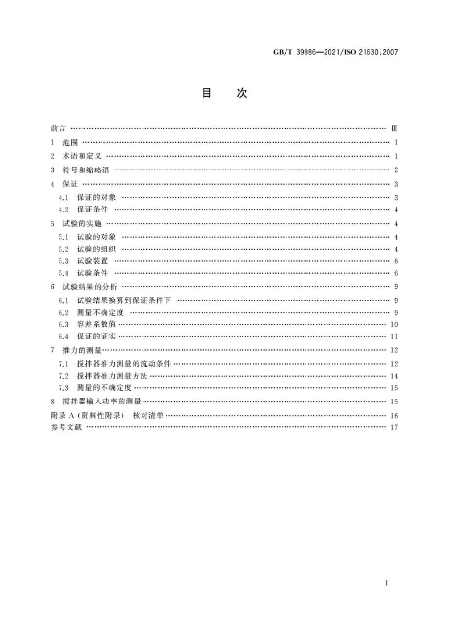 泵 试验 污水和类似应用的潜水搅拌器 GBT 39986-2021.pdf_第2页