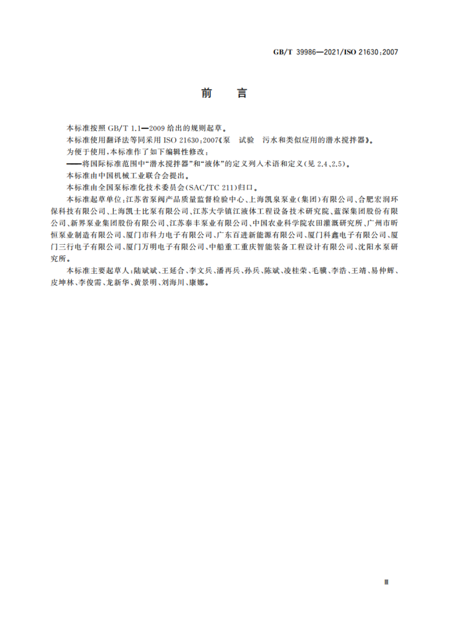 泵 试验 污水和类似应用的潜水搅拌器 GBT 39986-2021.pdf_第3页