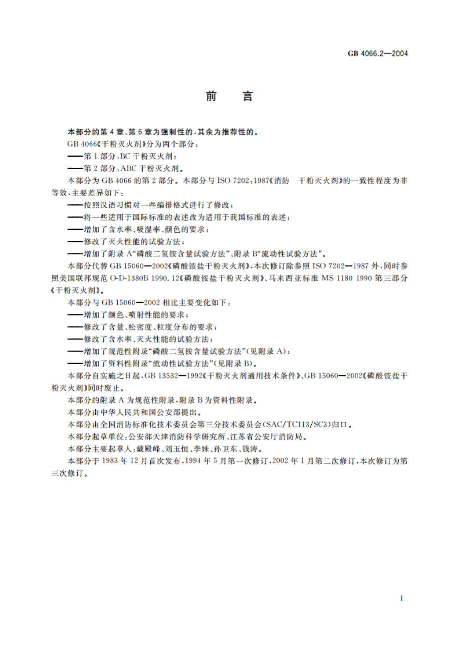 干粉灭火剂 第2部分：ABC干粉灭火剂 GB 4066.2-2004.pdf_第2页