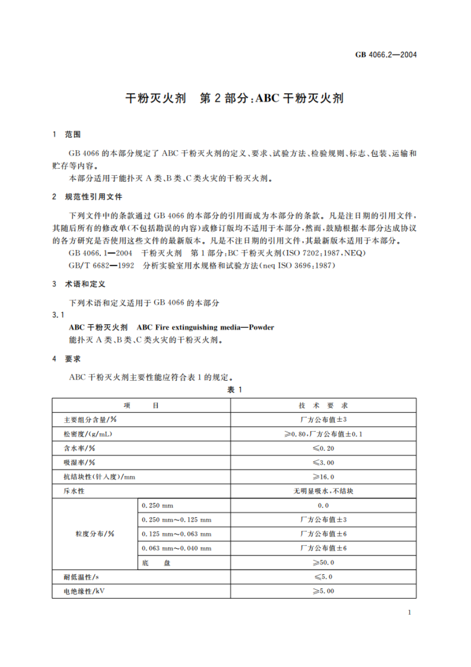 干粉灭火剂 第2部分：ABC干粉灭火剂 GB 4066.2-2004.pdf_第3页