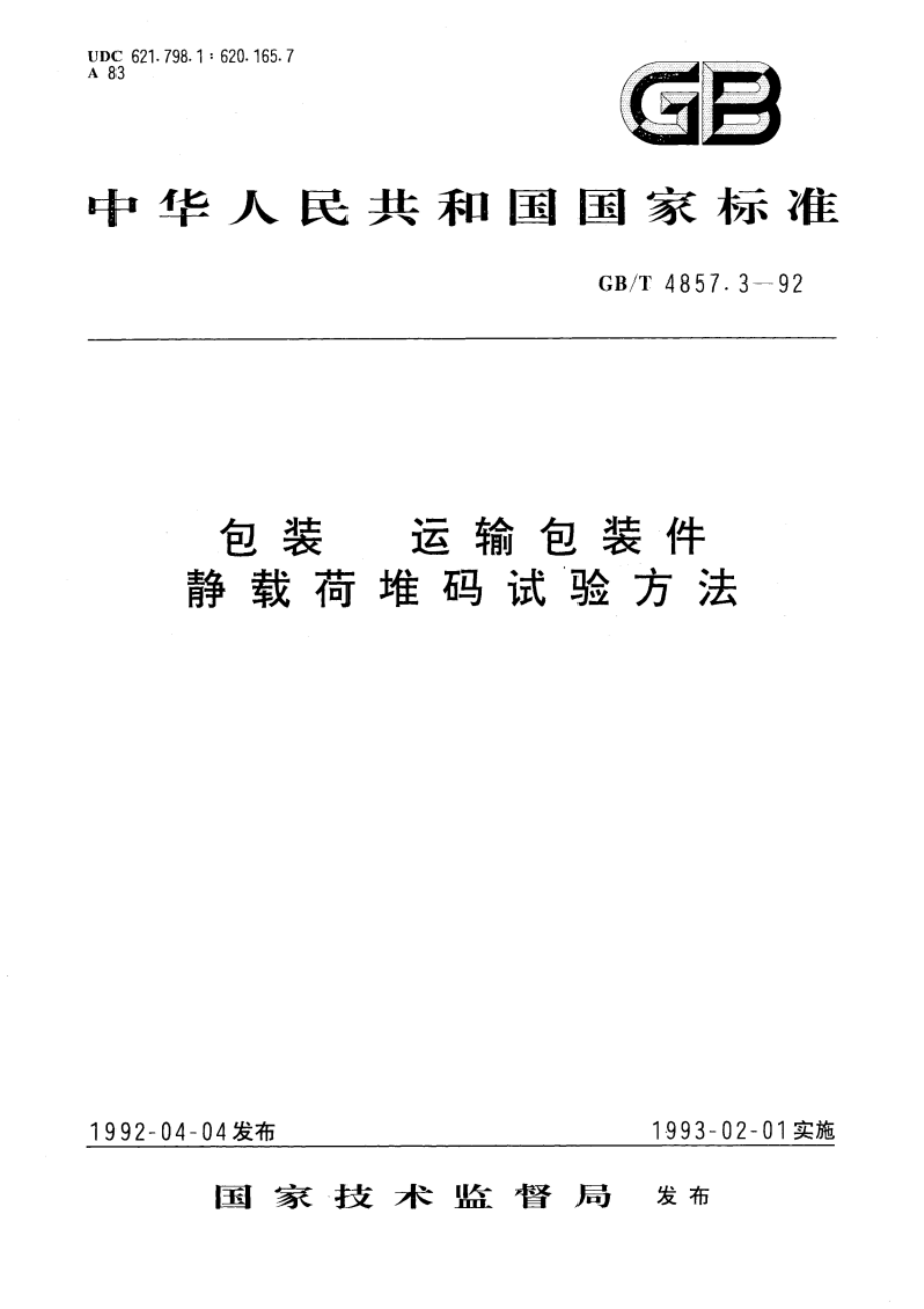 包装 运输包装件 静载荷堆码试验方法 GBT 4857.3-1992.pdf_第1页