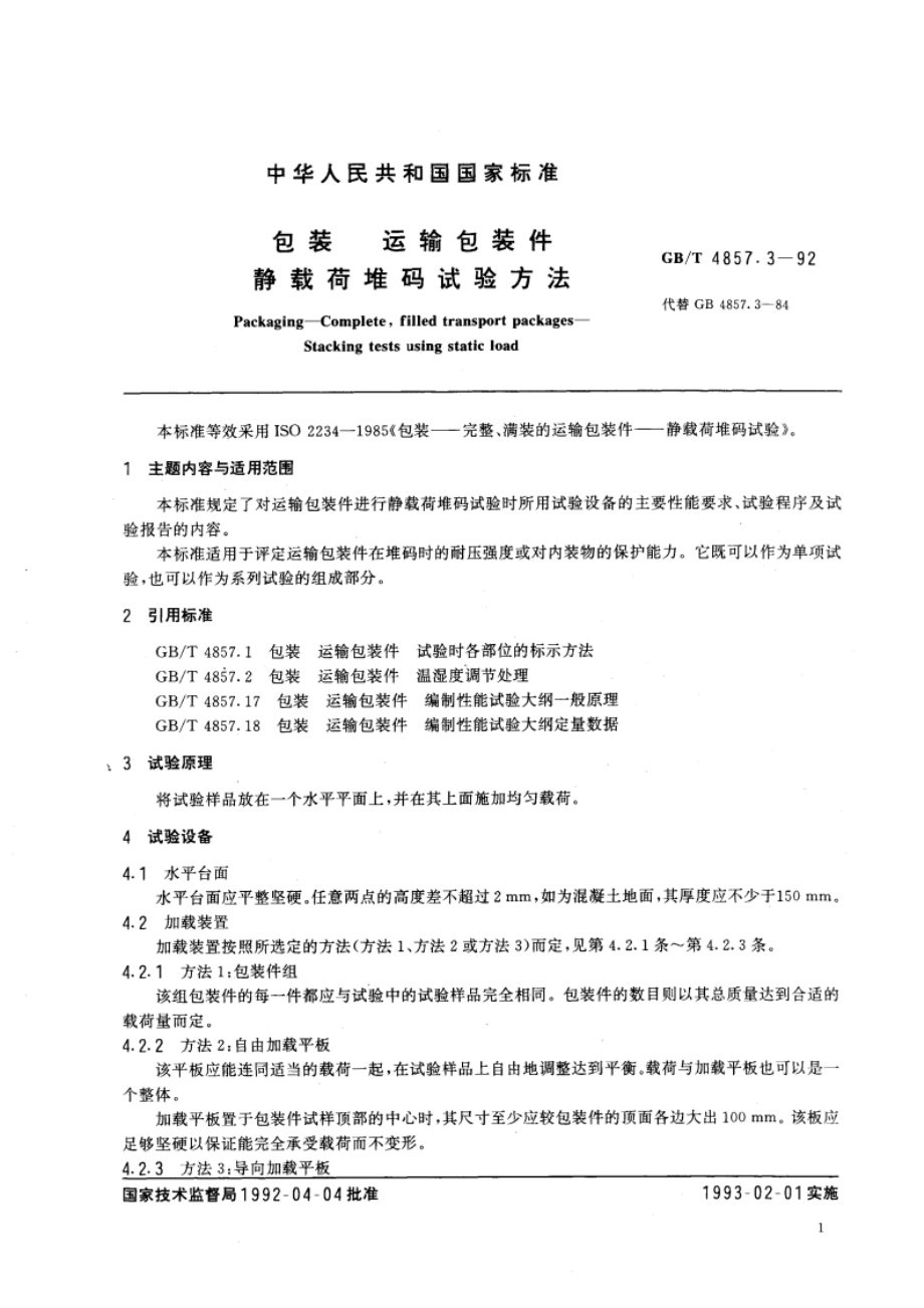 包装 运输包装件 静载荷堆码试验方法 GBT 4857.3-1992.pdf_第3页