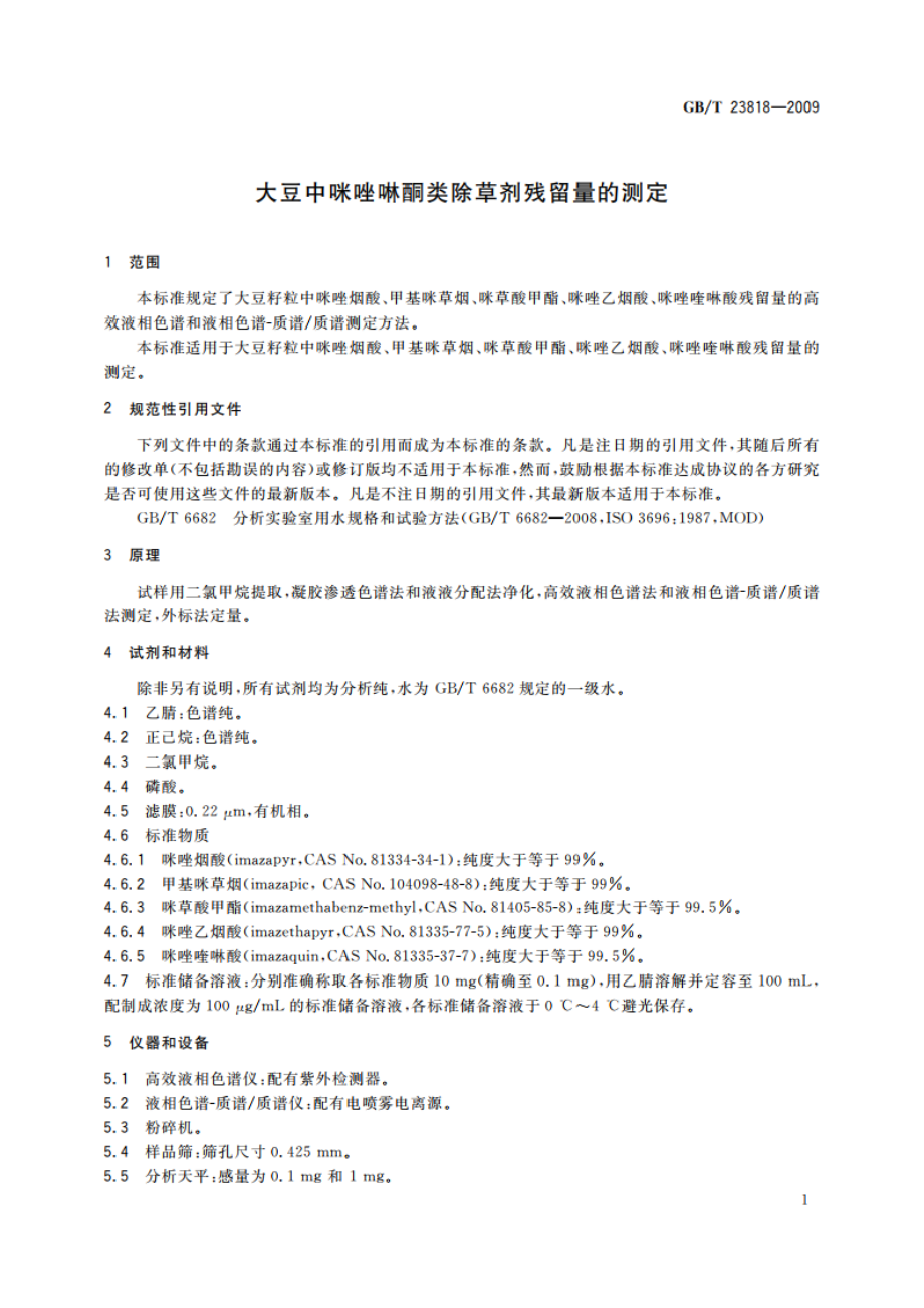 大豆中咪唑啉酮类除草剂残留量的测定 GBT 23818-2009.pdf_第3页