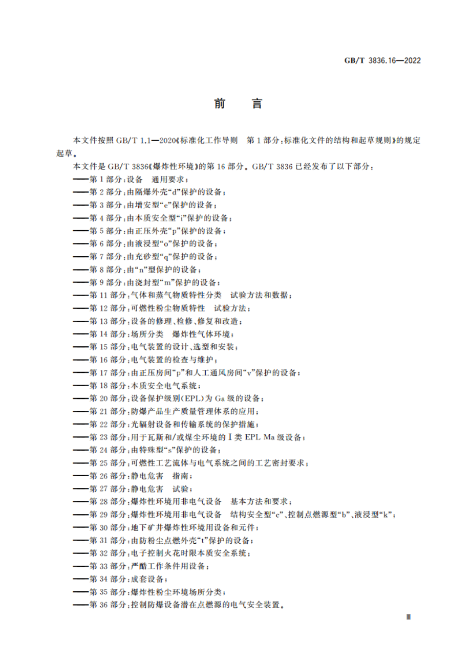 爆炸性环境 第16部分：电气装置的检查与维护 GBT 3836.16-2022.pdf_第3页