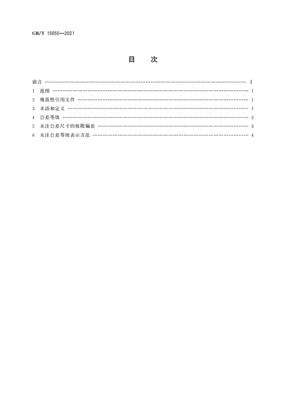 冲压件未注公差尺寸极限偏差 GBT 15055-2021.pdf_第2页