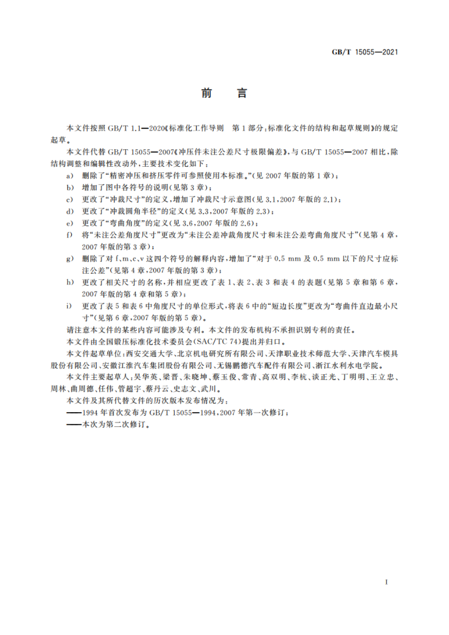 冲压件未注公差尺寸极限偏差 GBT 15055-2021.pdf_第3页