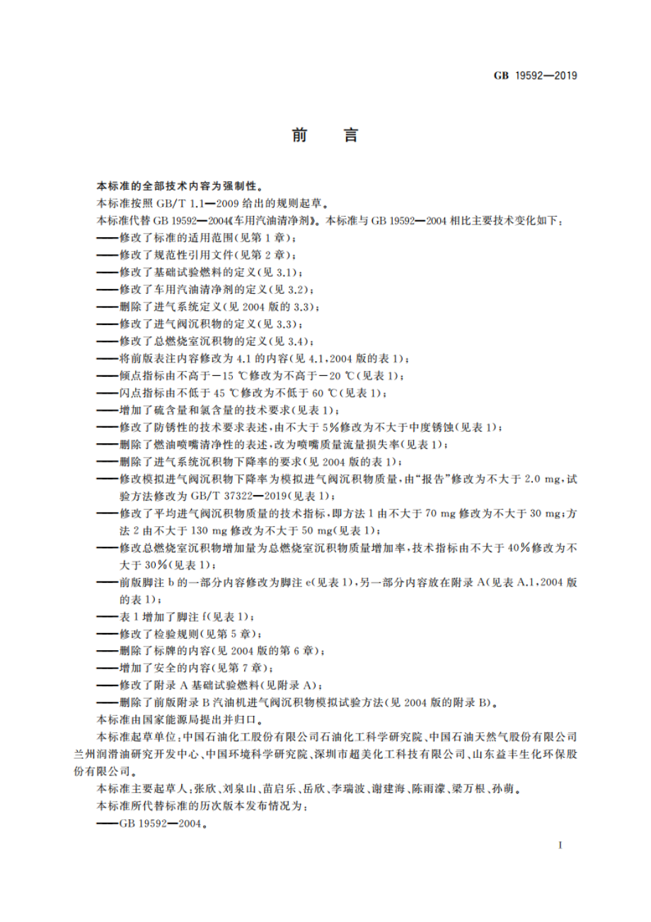 车用汽油清净剂 GB 19592-2019.pdf_第2页