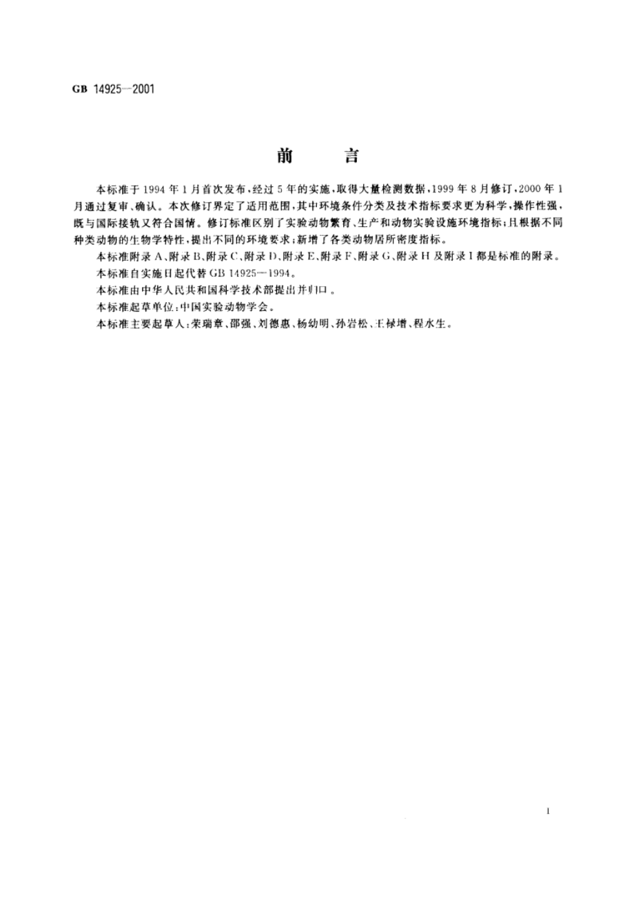 实验动物 环境及设施 GB 14925-2001.pdf_第3页