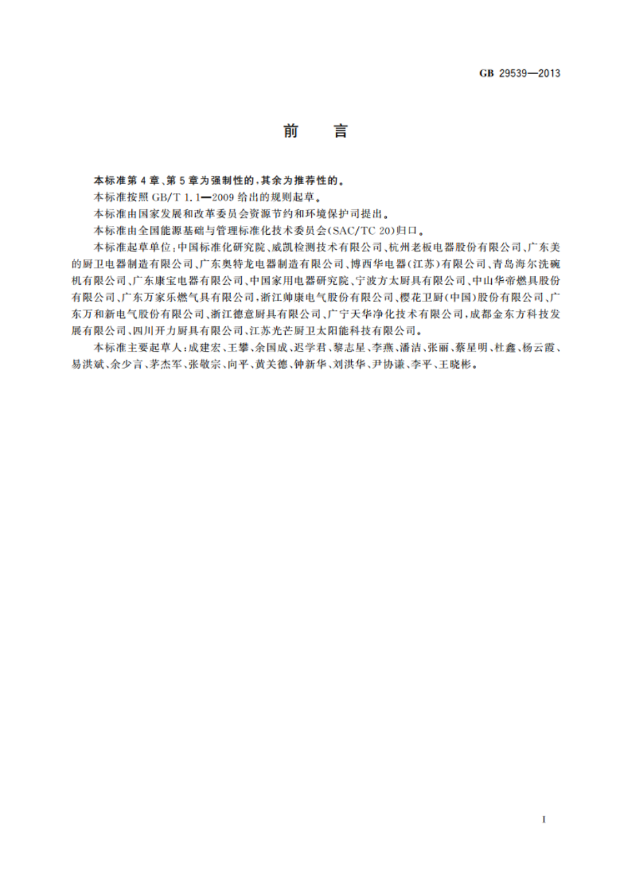 吸油烟机能效限定值及能效等级. GB 29539-2013.pdf_第3页