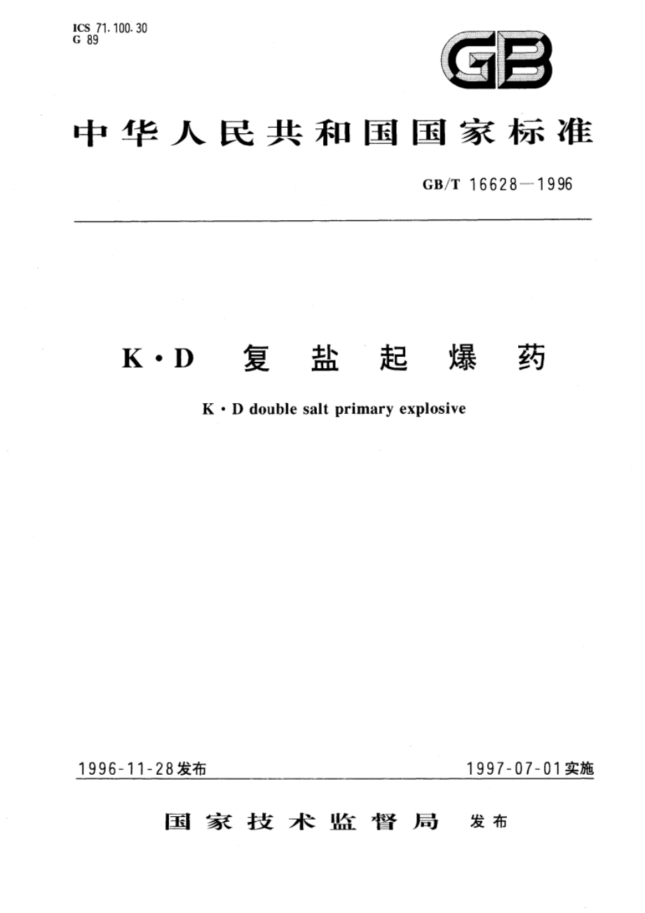 K·D复盐起爆药 GBT 16628-1996.pdf_第1页