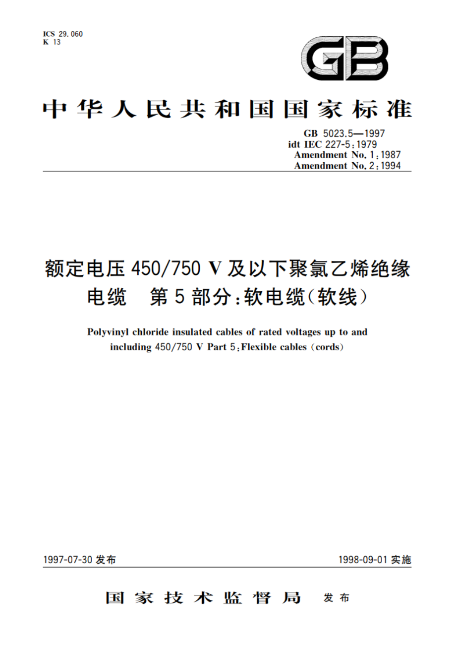 额定电压450750V及以下聚氯乙烯绝缘电缆 第5部分：软电缆(软线) GB 5023.5-1997.pdf_第1页