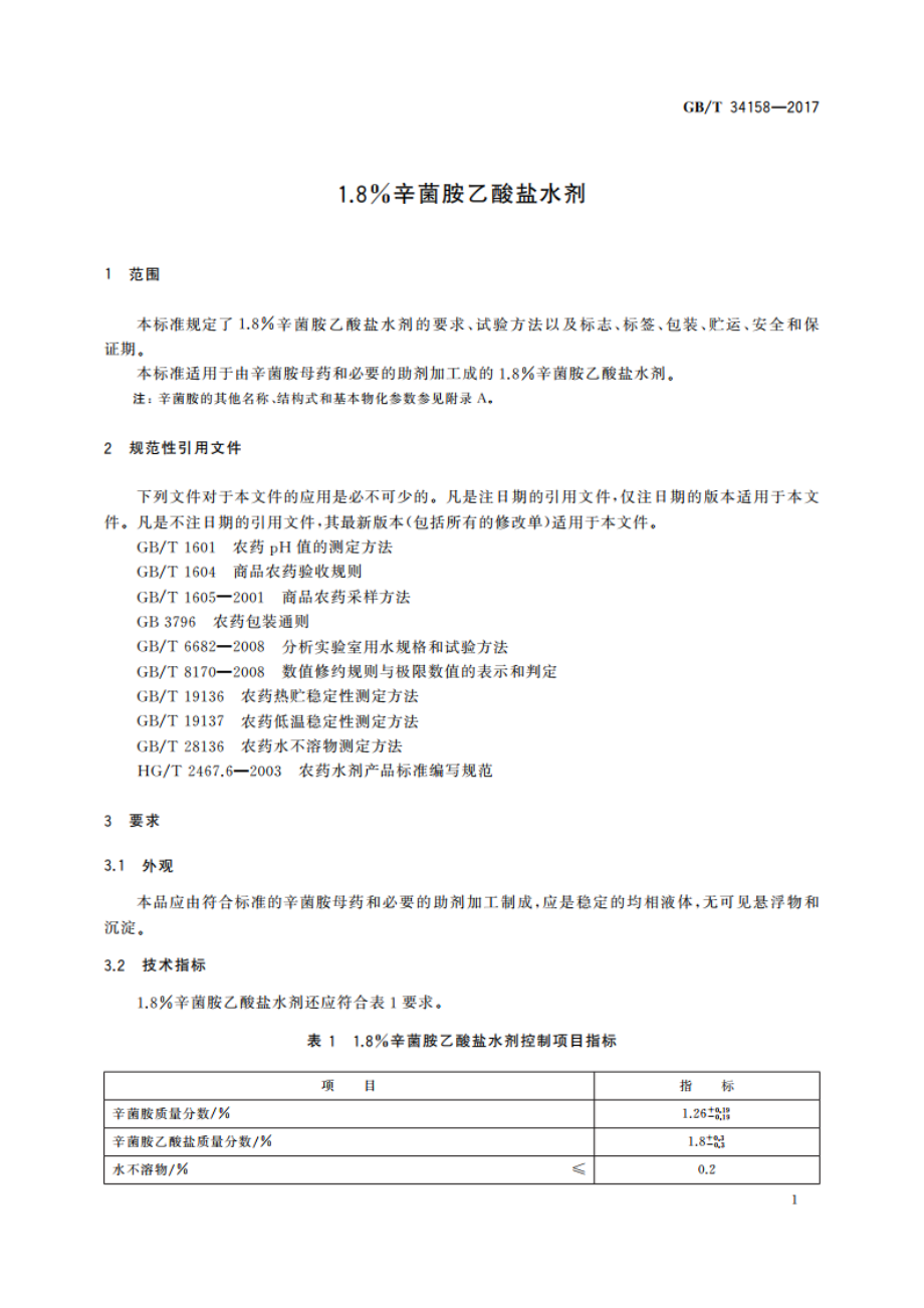 1.8辛菌胺乙酸盐水剂 GBT 34158-2017.pdf_第3页