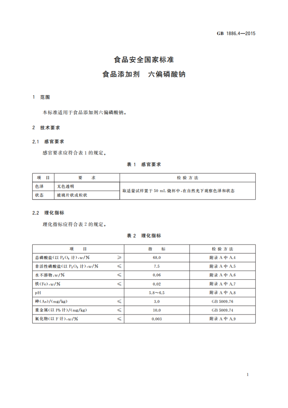 食品安全国家标准 食品添加剂 六偏磷酸钠 GB 1886.4-2015.pdf_第3页