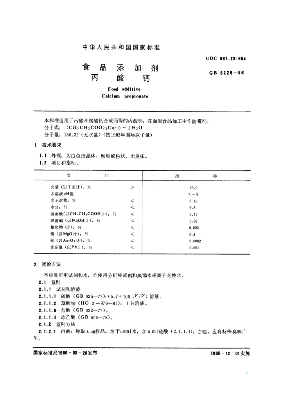 食品添加剂 丙酸钙 GB 6225-1986.pdf_第2页