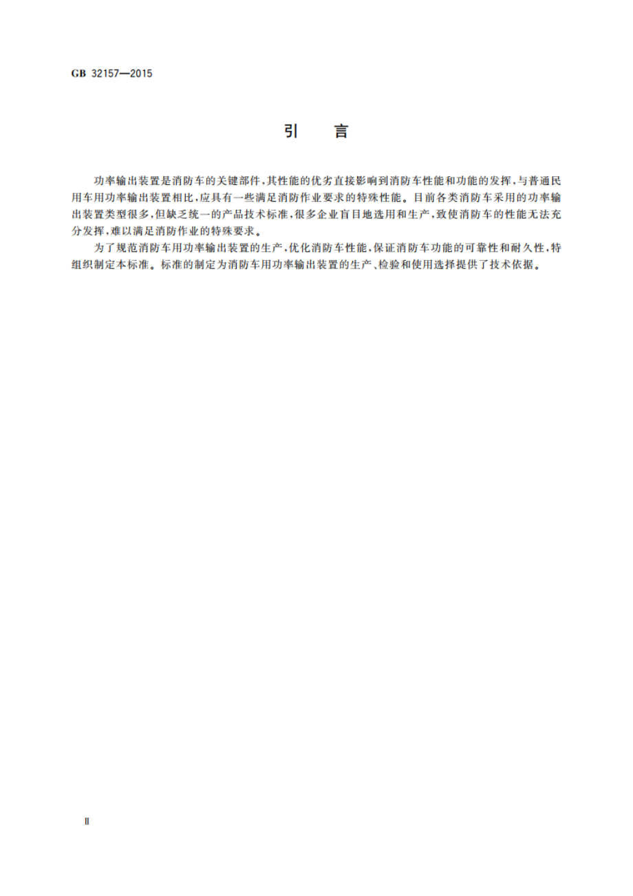 消防车用功率输出装置 GB 32157-2015.pdf_第3页