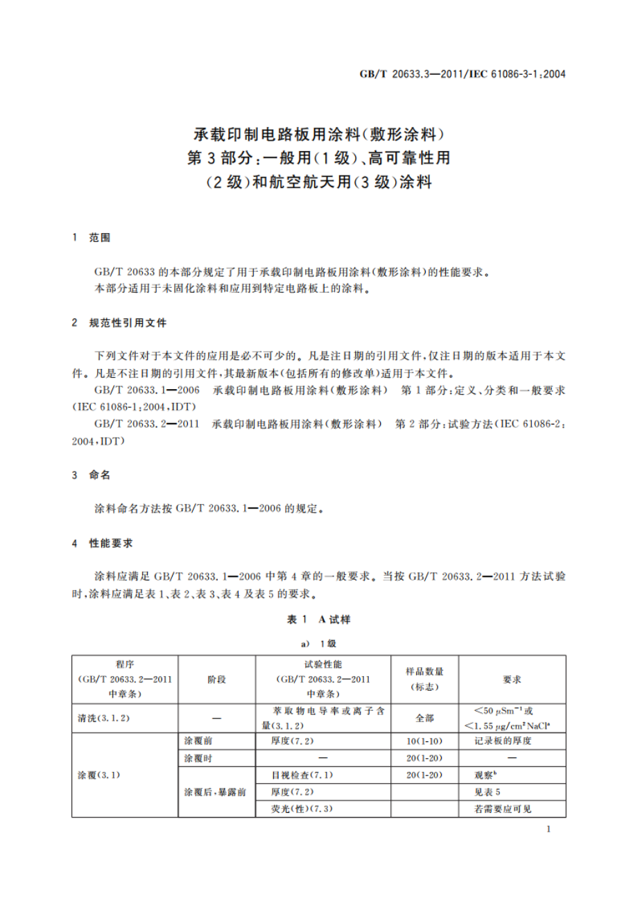 承载印制电路板用涂料(敷形涂料) 第3部分：一般用(1级)、高可靠性用(2级)和航空航天用(3级)涂料 GBT 20633.3-2011.pdf_第3页