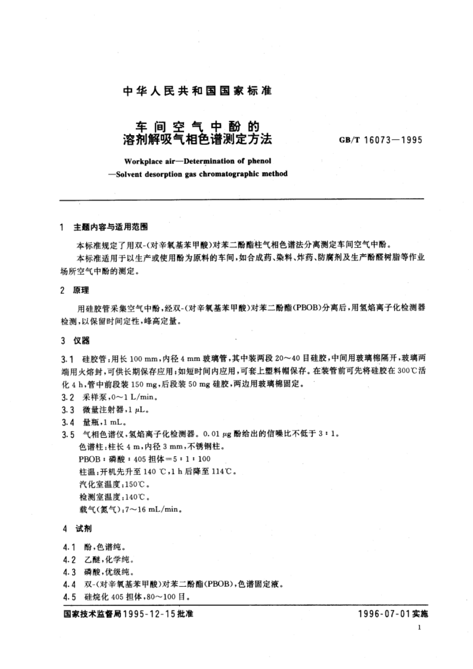 车间空气中酚的溶剂解吸气相色谱测定方法 GBT 16073-1995.pdf_第3页