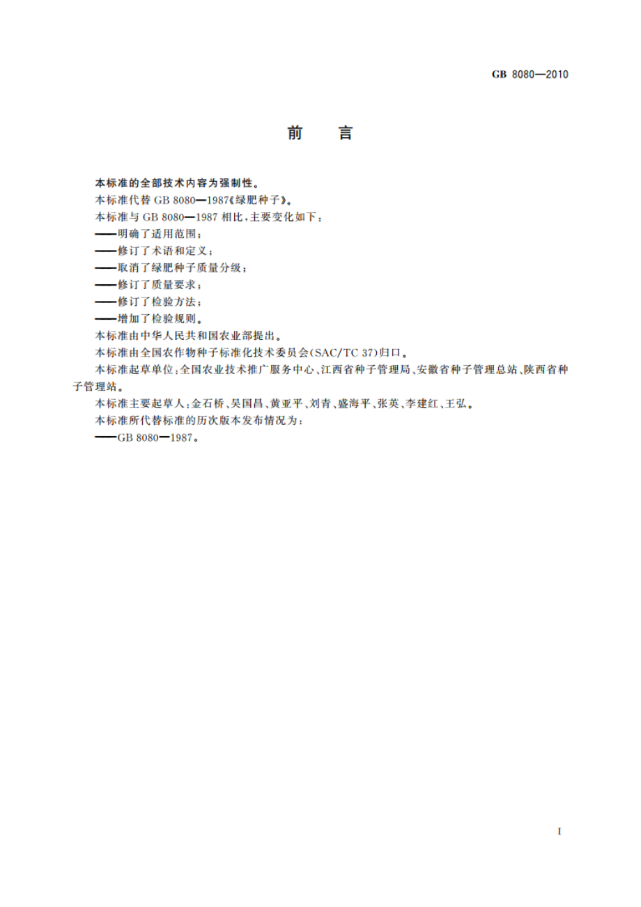 绿肥种子 GB 8080-2010.pdf_第2页