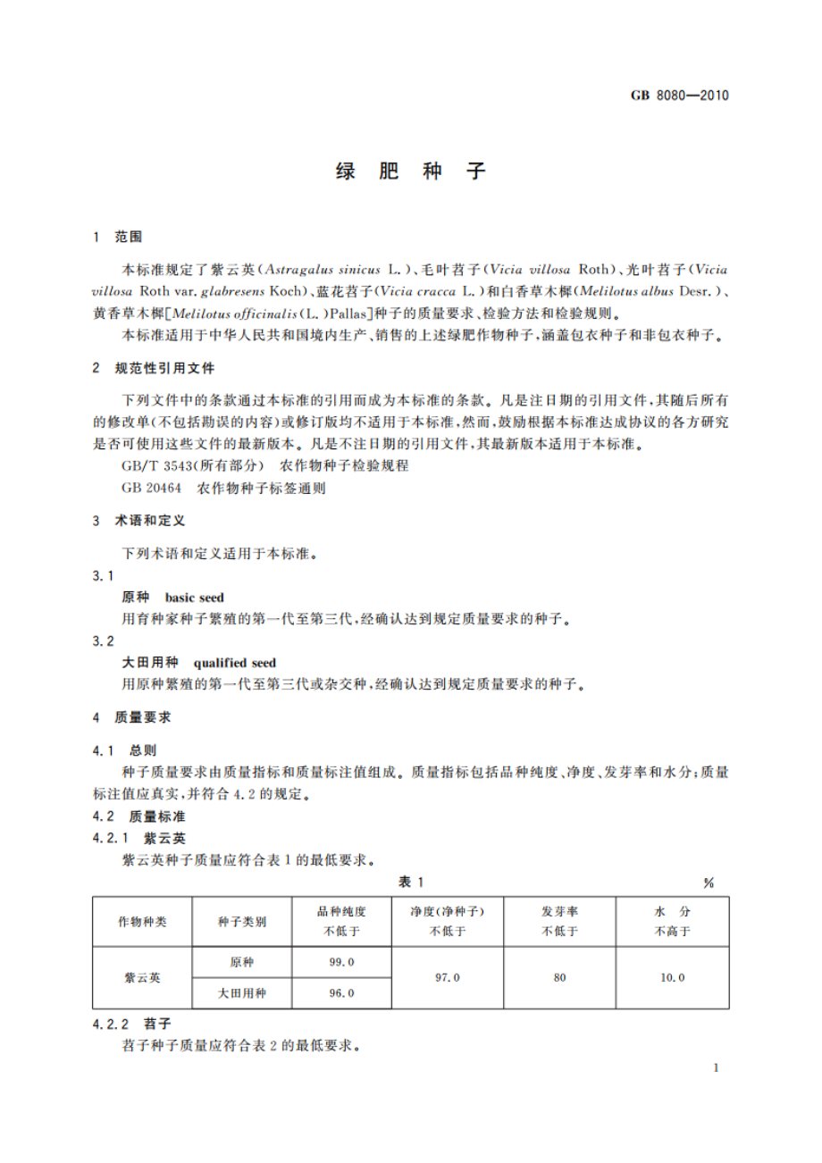 绿肥种子 GB 8080-2010.pdf_第3页