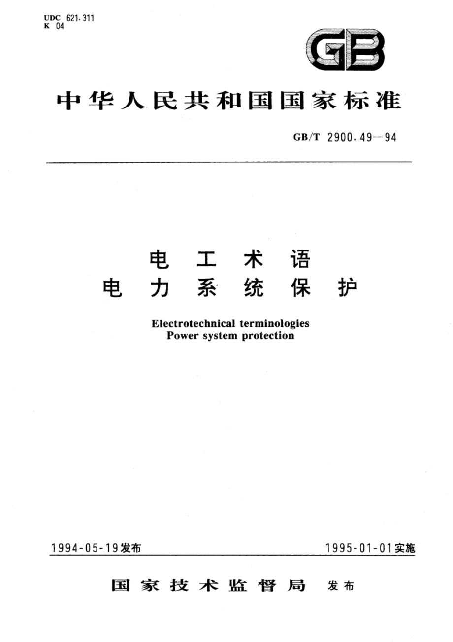 电工术语 电力系统保护 GBT 2900.49-1994.pdf_第1页