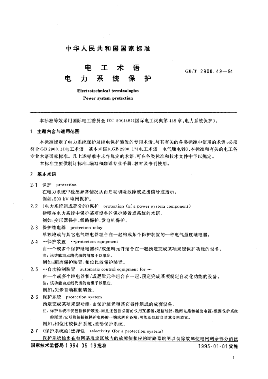 电工术语 电力系统保护 GBT 2900.49-1994.pdf_第2页