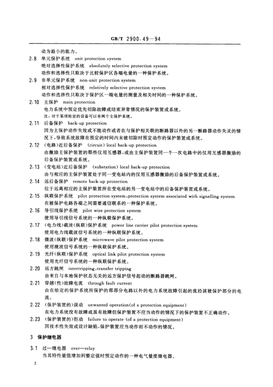 电工术语 电力系统保护 GBT 2900.49-1994.pdf_第3页