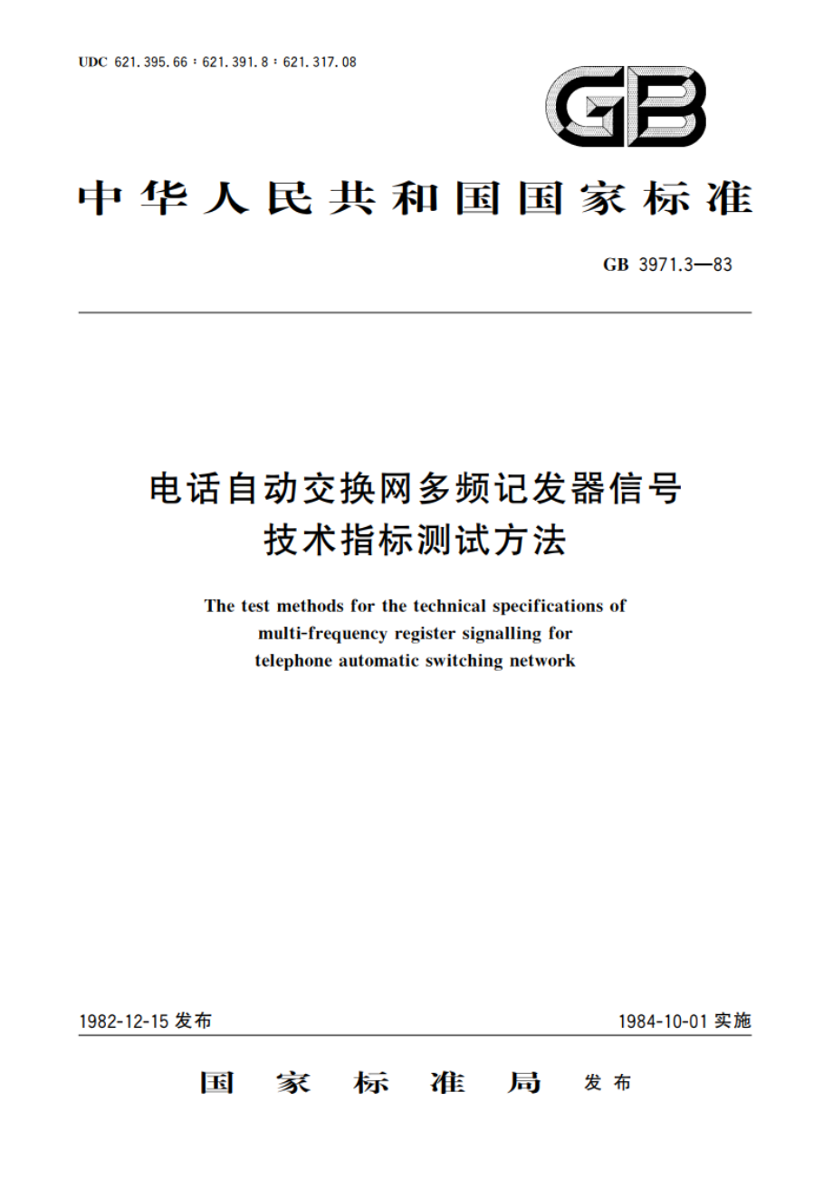 电话自动交换网多频记发器信号技术指标测试方法 GBT 3971.3-1983.pdf_第1页