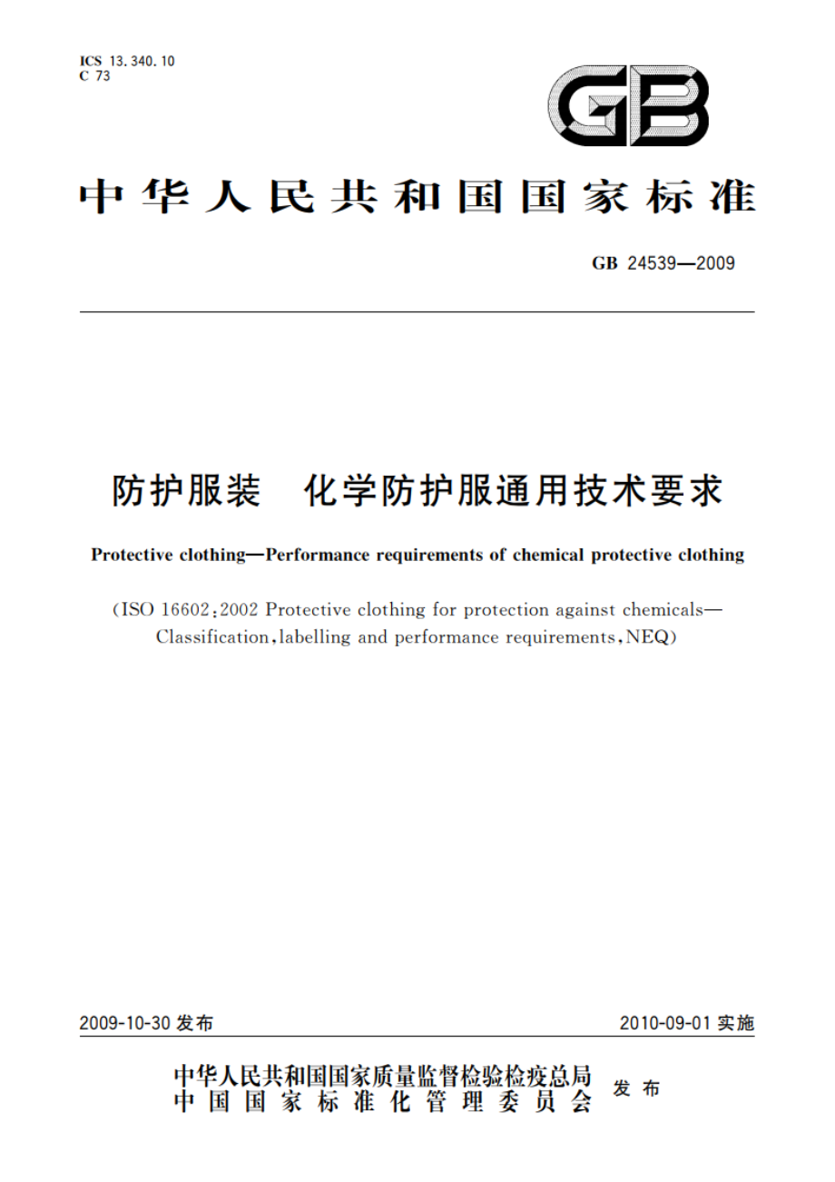 防护服装 化学防护服通用技术要求 GB 24539-2009.pdf_第1页