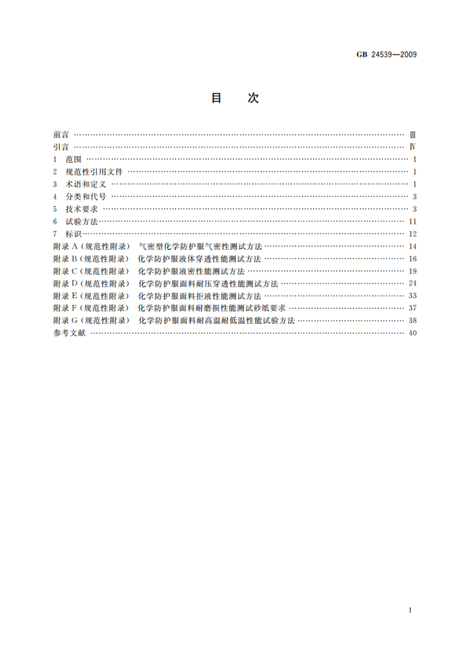 防护服装 化学防护服通用技术要求 GB 24539-2009.pdf_第2页