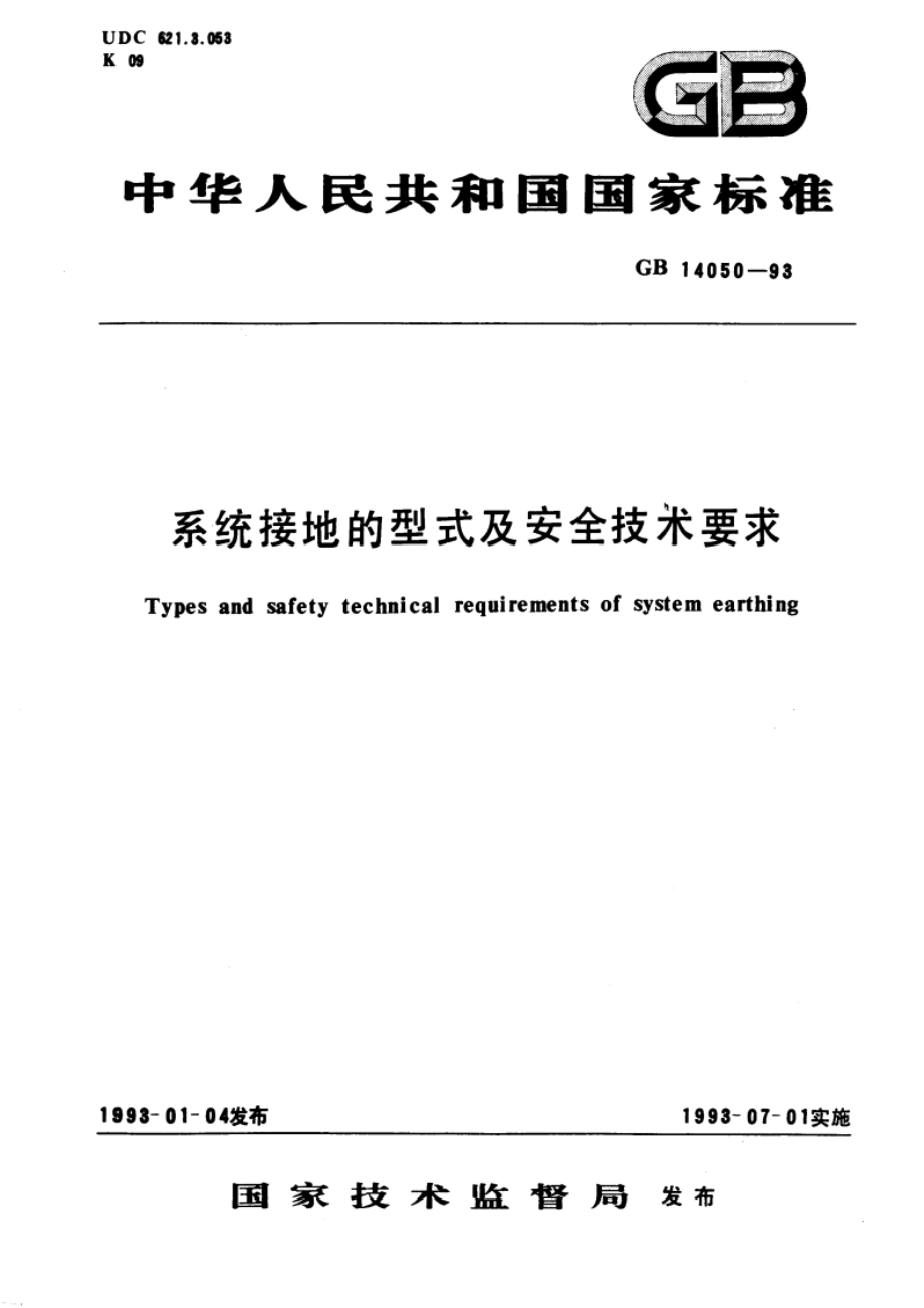 系统接地的型式及安全技术要求 GB 14050-1993.pdf_第1页