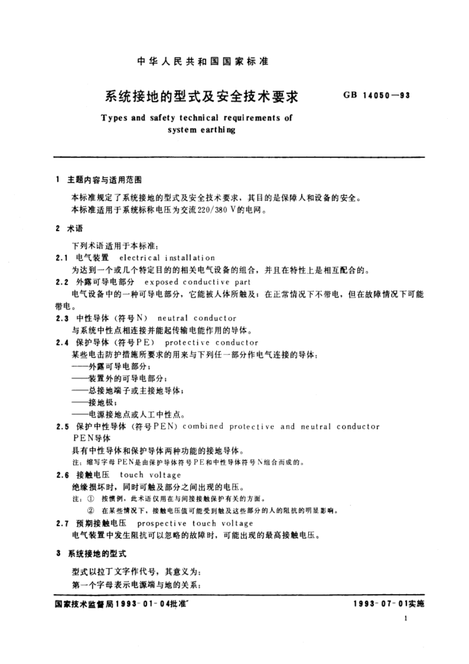 系统接地的型式及安全技术要求 GB 14050-1993.pdf_第2页